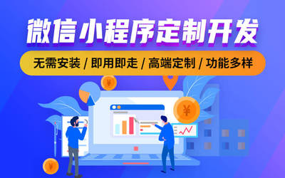 微信小程序定制開發/企業小程序/商城小程序/工具小程序