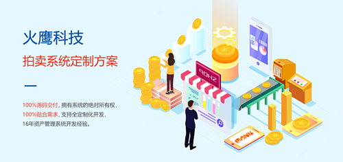 為什么拍賣企業需要定制拍賣商城系統？—— 解析系統開發的核心價值